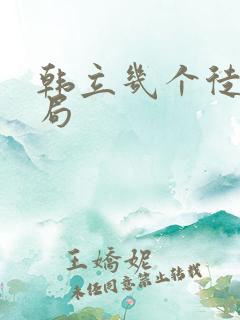 韩立几个徒弟结局