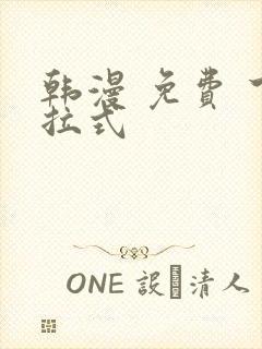 韩漫 免费 下拉式