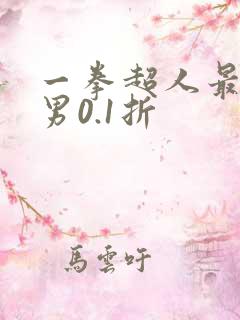 一拳超人最强之男0.1折