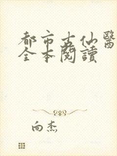 都市古仙医在线全本阅读