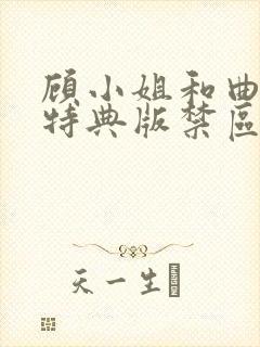 顾小姐和曲小姐特典版禁区狩猎