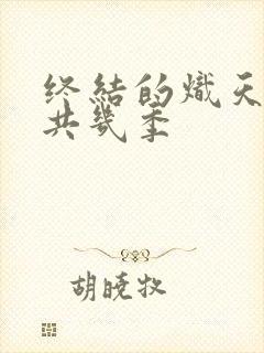 终结的炽天使一共几季