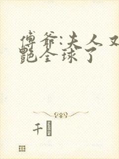 傅爷:夫人又惊艳全球了