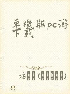 单机版pc游戏下载