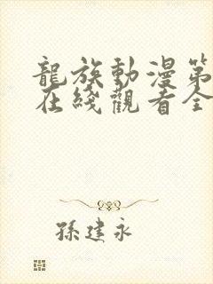 龙族动漫第二季在线观看全集免费观看