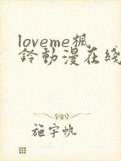 loveme枫铃动漫在线免费观看