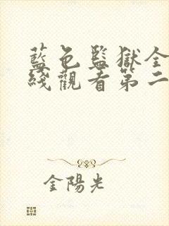 蓝色监狱全集在线观看第二季免费