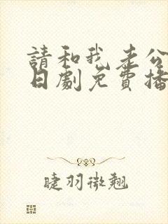 请和我老公结婚日剧免费播放