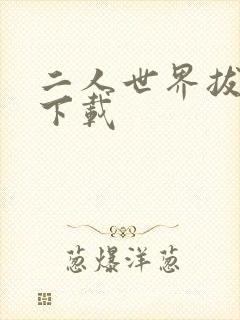 二人世界拔萝卜下载