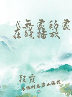 《无尽的尽头》在线播放