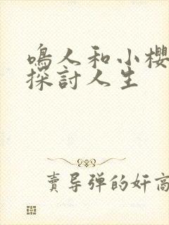 鸣人和小樱一起探讨人生