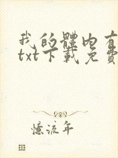我的体内有只鬼txt下载免费