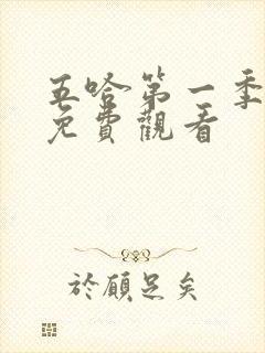 五哈第一季全集免费观看