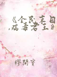 《全民末日:我,病毒君王》笔趣阁