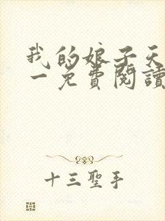 我的娘子天下第一免费阅读全文