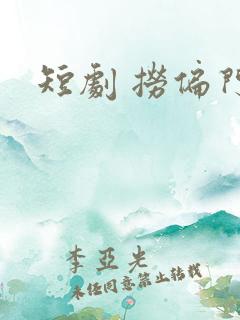 短剧 捞偏门