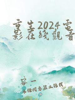 重生2024电影在线观看完整版高清
