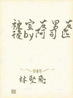 被室友男友认错后by阿司匹林