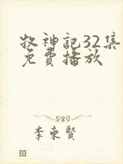 牧神记32集全免费播放