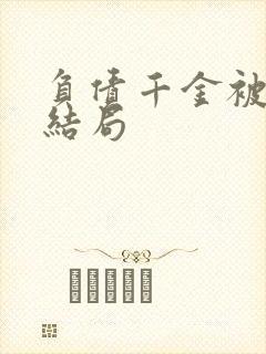 负债千金被卖掉结局