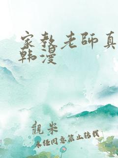 家教老师真人版韩漫