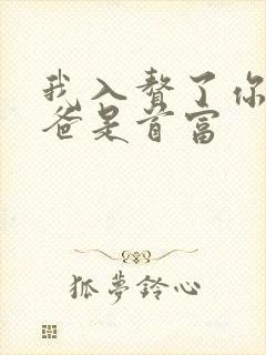 我入赘了你说我爸是首富