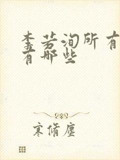 李若洵所有短剧有哪些