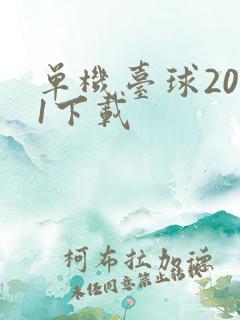 单机台球2021下载