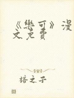 《乐可》漫画全文免费