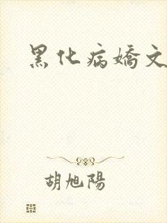 黑化病娇文