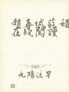 赵春城苏媚小说在线阅读