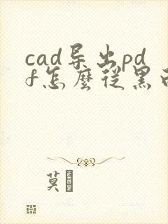 cad导出pdf怎么从黑白变彩色
