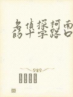 名侦探柯南迷宫的十字路口在线观看国语版