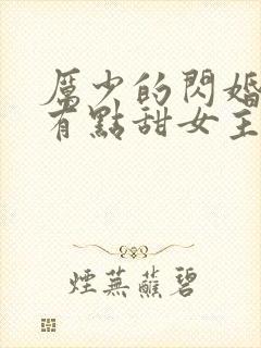 厉少的闪婚娇妻有点甜女主