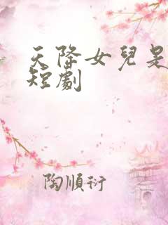 天降女儿是大佬短剧