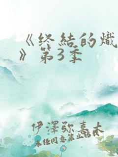 《终结的炽天使》第3季