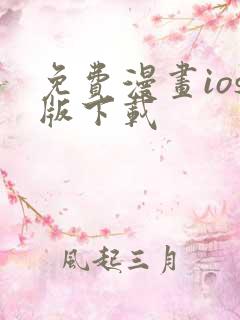 免费漫画ios版下载