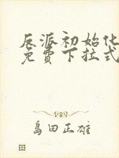 反派初始化漫画免费下拉式