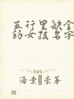 五行里缺金缺木的女孩名字