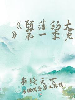 《堕落的大小姐》第一季免费观看