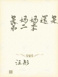 是妈妈还是女儿第二季