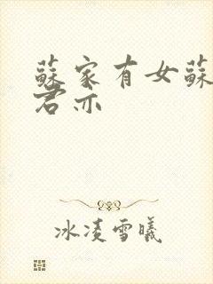 苏家有女苏杳顾君亦