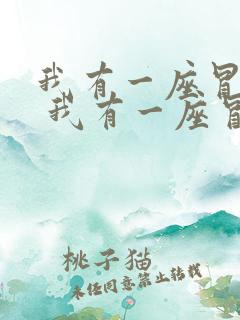 我有一座冒险屋 我有一座冒险屋