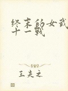 终末的女武神第十一战