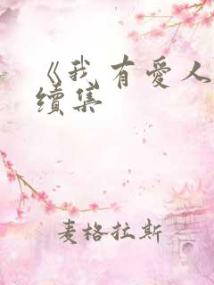 《我有爱人了》续集