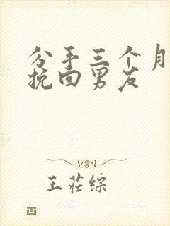 分手三个月如何挽回男友