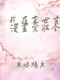 我在末世有套房漫画完版全集