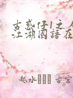 古惑仔1之人在江湖国语在线观看