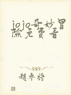 jojo奇妙冒险免费看