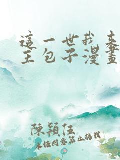 这一世我来当家主包子漫画